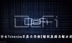 为什么Tokenim不显示价格？