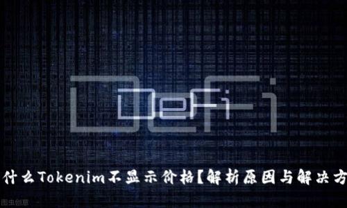 为什么Tokenim不显示价格？解析原因与解决方案