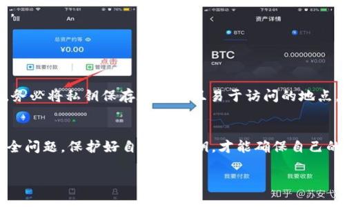 关于“imToken 2.0是否可以修改私钥”的问题，答案是：不可以。私钥是区块链钱包中极为重要的组成部分，直接关系到数字资产的安全性和管理方式。以下是关于私钥和imToken 2.0的一些详细介绍：

什么是私钥？
私钥是区块链钱包的核心，它是一串独一无二的字符，类似于你的数字资产的“密码”。拥有私钥的人可以对相应的钱包进行操作，包括发送和接收加密货币。如果私钥丢失或被他人获得，你的资产将面临被盗或无法访问的风险。

imToken 2.0钱包简介
imToken是一款流行的数字货币钱包，它允许用户安全地管理多种加密资产。imToken 2.0是其第二个主要版本，提供了一系列新功能，如更友好的用户界面、更高的安全性和多链支持等。

为什么不能修改私钥
由于私钥是通过一定的算法生成的，它与钱包地址直接相关联。用户在使用钱包时，私钥的生成是基于随机数和加密算法的。因此，无法单独修改私钥。一旦创建了钱包，其私钥就被锁定在该钱包中。

如何确保私钥的安全
1. **备份私钥**：用户应当安全地备份自己的私钥，最好存储在不易被外界访问的地方，如纸质备份或硬件钱包。
2. **使用安全密码**：确保钱包的访问受密码保护，并设置强密码以防止未授权访问。
3. **启用双重认证**：如果钱包支持，开启双重认证（2FA）以增加额外的安全性。

如果丢失私钥怎么办？
一旦丢失私钥，相关的数字资产将无法找回。这也是为什么用户在创建钱包时，建议认真对待私钥的存储和保护。务必将私钥保存在安全且易于访问的地点。

总结
imToken 2.0是一款优秀的数字货币钱包，但私钥的不可修改性依然是用户使用数字货币时需要重点关注的安全问题。保护好自己的私钥，才能确保自己的资产安全不被侵害。我们常说：“一失足成千古恨”，在处理虚拟资产时，更应该小心谨慎，不给自己留后悔的余地。

希望以上内容能对你了解imToken 2.0及私钥有帮助！如果有更多问题，欢迎继续提问。