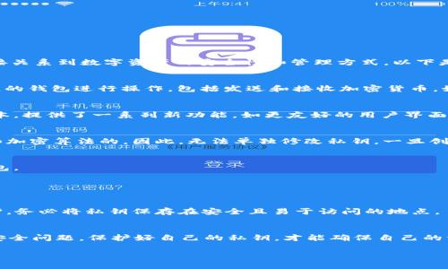 关于“imToken 2.0是否可以修改私钥”的问题，答案是：不可以。私钥是区块链钱包中极为重要的组成部分，直接关系到数字资产的安全性和管理方式。以下是关于私钥和imToken 2.0的一些详细介绍：

什么是私钥？
私钥是区块链钱包的核心，它是一串独一无二的字符，类似于你的数字资产的“密码”。拥有私钥的人可以对相应的钱包进行操作，包括发送和接收加密货币。如果私钥丢失或被他人获得，你的资产将面临被盗或无法访问的风险。

imToken 2.0钱包简介
imToken是一款流行的数字货币钱包，它允许用户安全地管理多种加密资产。imToken 2.0是其第二个主要版本，提供了一系列新功能，如更友好的用户界面、更高的安全性和多链支持等。

为什么不能修改私钥
由于私钥是通过一定的算法生成的，它与钱包地址直接相关联。用户在使用钱包时，私钥的生成是基于随机数和加密算法的。因此，无法单独修改私钥。一旦创建了钱包，其私钥就被锁定在该钱包中。

如何确保私钥的安全
1. **备份私钥**：用户应当安全地备份自己的私钥，最好存储在不易被外界访问的地方，如纸质备份或硬件钱包。
2. **使用安全密码**：确保钱包的访问受密码保护，并设置强密码以防止未授权访问。
3. **启用双重认证**：如果钱包支持，开启双重认证（2FA）以增加额外的安全性。

如果丢失私钥怎么办？
一旦丢失私钥，相关的数字资产将无法找回。这也是为什么用户在创建钱包时，建议认真对待私钥的存储和保护。务必将私钥保存在安全且易于访问的地点。

总结
imToken 2.0是一款优秀的数字货币钱包，但私钥的不可修改性依然是用户使用数字货币时需要重点关注的安全问题。保护好自己的私钥，才能确保自己的资产安全不被侵害。我们常说：“一失足成千古恨”，在处理虚拟资产时，更应该小心谨慎，不给自己留后悔的余地。

希望以上内容能对你了解imToken 2.0及私钥有帮助！如果有更多问题，欢迎继续提问。
