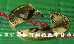 深圳上市公司如何拥抱数