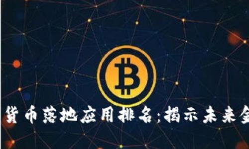 2023年数字货币落地应用排名：揭示未来金融的新趋势