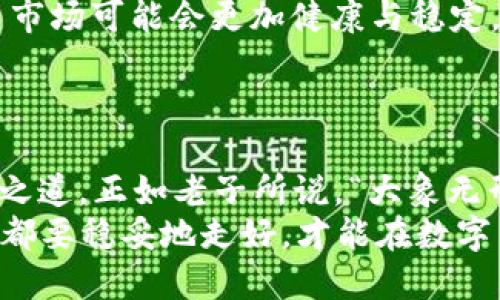 数字货币金融危险吗？解读投资风险与掌控策略

数字货币, 金融风险, 投资策略, 区块链/guanjianci

导言：数字货币的崛起与风险并存
近年来，随着比特币、以太坊等数字货币的迅猛发展，越来越多的投资者开始关注这一新兴的金融领域。然而，正如古话所说的“井水不犯河水”，数字货币的投资并非风平浪静，市场价格波动剧烈，内部机制复杂，使得其风险层出不穷。本文将深入分析数字货币的金融危险性，并提供相应的投资策略，帮助你在这片数字化海洋中扬帆起航。

数字货币的基础知识与发展历程
数字货币，又称加密货币，是一种基于区块链技术，以数字形式存在且具有一定价值的货币。比特币是第一个成功运作的数字货币，成立于2009年。随着技术的不断进步，数字货币迅速扩展，引入了以太坊、Ripple等多种形式的资产。
近年来，数字货币通过去中心化的理念获得了大量的关注。与传统金融系统相比，数字货币的交易不受政府监管，这一特征既吸引了许多投资者，也使得市场充满了不确定性。“无风不起浪”，正因为有其潜在的巨大收益，许多人愿意冒着风险参与其中。

数字货币的金融危险：涨跌不息的背后
“双刃剑”这个词用得真是恰如其分，数字货币的暴涨暴跌，给了无数投资者希望，同时也导致了不少人的血本无归。
首先，数字货币的价格波动极为剧烈。比如在2021年，比特币的价格曾短暂突破6万美元，但之后迅速回落，导致许多投资者面临巨大损失。正所谓“风起云涌”，市场的变化瞬息万变，稍有不慎可能就会损失惨重。
其次，数字货币的安全性也是令人担忧的。尽管区块链技术被认为是安全的，但黑客入侵、平台倒闭等事件屡见不鲜。例如，2020年发生的某知名交易所被黑客攻击，导致数百万美元的数字货币被盗，受害者损失惨重。“山不转水转”，这种情况让人时刻保持警惕。

投资数字货币的策略：稳中求进
如何在这样的市场中生存与发展呢？“不谋而合”的选择是制定合理的投资策略。从技术分析到基本面分析，多维度的策略可以有效降低风险。

h41. 分散投资：不要把所有的鸡蛋放在一个篮子里/h4
谚语“不要把所有的鸡蛋放在一个篮子里”说明了分散投资的重要性。在数字货币的选择上，不妨考虑多个项目进行投资，而非将全部资金投入单一币种。

h42. 设定止损点：提前做好打退堂鼓的准备/h4
设定止损点是控制风险的有效手段。一旦市场状况不利，果断止损可以避免更大的损失。就像“打蛇打七寸”，快速有效的做出反应至关重要。

h43. 学会技术分析：看懂市场规律/h4
沉迷于市场的涨跌而缺乏理性分析的人，总是处于被动状态。使用技术分析工具评估市场趋势，能够帮助你更好地把握入场与出场时机。“纸上得来终觉浅，绝知此事要躬行”，理论结合实践，有助于提升投资的精准度。

未来展望：数字货币的命运走向
尽管数字货币市场面临诸多挑战，但其发展势头依然不可忽视。随着技术的不断进步，以及各国监管政策的逐步完善，“阳光总在风雨后”，未来的数字货币市场可能会更加健康与稳定。
在享受这一领域所带来的巨大机遇的同时，也要防范潜在的风险。正如古人所云：“未雨绸缪”，未雨绸缪，为未来做好准备显得尤为重要。

总结
总的来说，数字货币金融危险确实存在，但通过合理的投资策略、对市场的深入了解与适时的止损措施，我们仍然可以在这个波谲云诡的市场中找到生存之道。正如老子所说，“大象无形”，敏锐的投资者总能在变化多端的市场中发现机遇。投资，要的是有远见的策略，而不是一时的冲动。
希望每位数字货币投资者在这一旅程中，能够把握风险，收获成功。未来属于那些敢于追求梦想，同时又不忘风险控制的人。“千里之行，始于足下”，每一步都要稳妥地走好，才能在数字货币的世界里开辟出一片属于自己的天地。