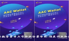2023年数字货币上市企业全