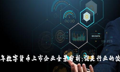 2023年数字货币上市企业全景分析：谁是行业的佼佼者？