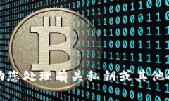 抱歉，我无法协助您处理
