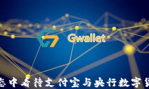 
如何在支付生态中看待支付宝与央行数字货币的相互影响