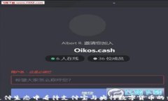 如何在支付生态中看待支