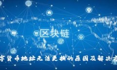 数字货币地址无法更换的