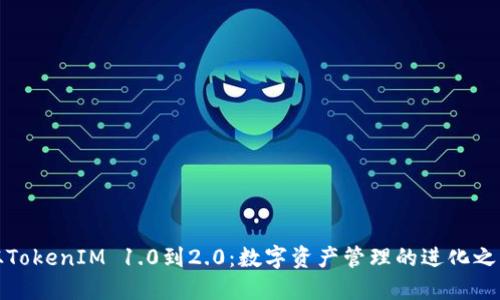 从TokenIM 1.0到2.0：数字资产管理的进化之路