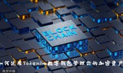 如何使用Tokenim数字钱包管
