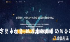 数字货币投资：现在建仓