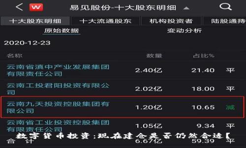 数字货币投资：现在建仓是否仍然合适？