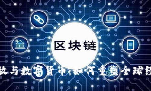 金融开放与数字货币：如何重塑全球经济格局