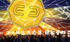 探索imToken 2.0的使用方法：
