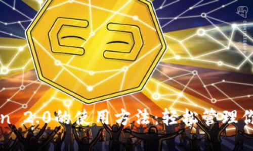 探索imToken 2.0的使用方法：轻松管理你的数字资产