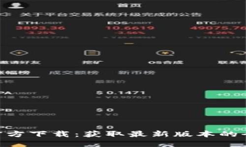 Tokenim官方下载：获取最新版本的全方位指南