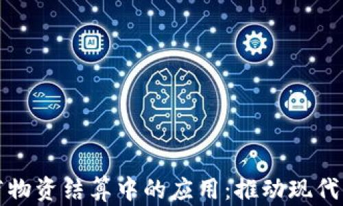 
数字货币在医疗物资结算中的应用：推动现代医疗行业的革新