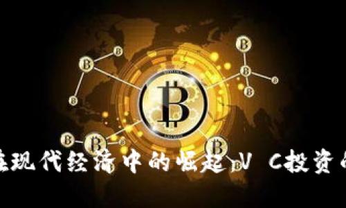 数字货币在现代经济中的崛起：V C投资的深远影响