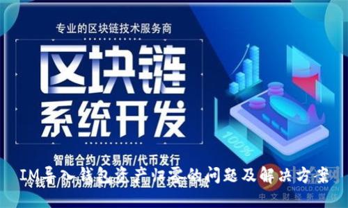 IM导入钱包资产归零的问题及解决方案