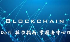 Tokenim 2.0 Defi 操作指南：掌