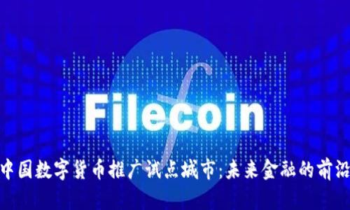 探索中国数字货币推广试点城市：未来金融的前沿阵地