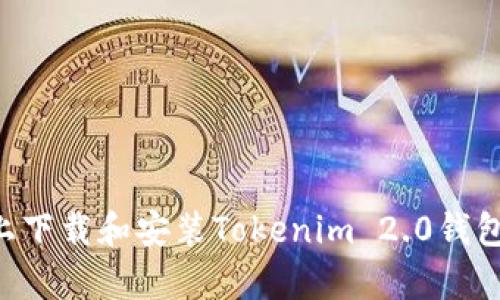 如何在安卓手机上下载和安装Tokenim 2.0钱包：一步一步的指南