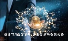 探索TLG数字货币：未来金