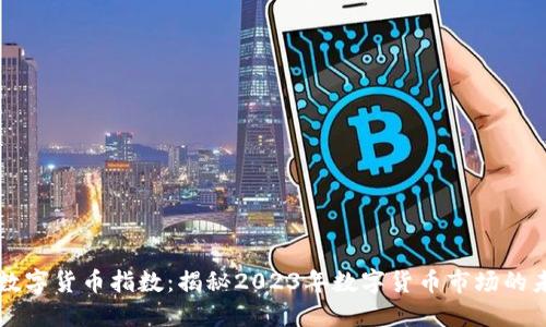 新大陆数字货币指数：揭秘2023年数字货币市场的未来走向