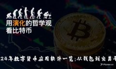 2024年数字货币应用软件一