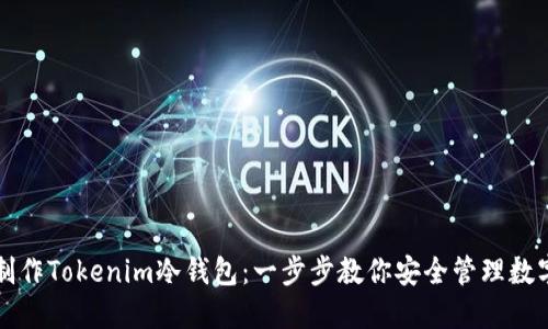 如何制作Tokenim冷钱包：一步步教你安全管理数字资产