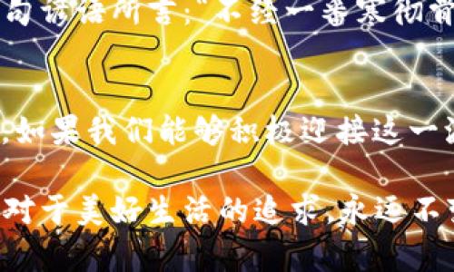   数字货币的创新之举：重新定义金融格局 / 
 guanjianci 数字货币,金融创新,区块链,虚拟货币 /guanjianci 

引言：数字货币的崛起
近年来，数字货币逐渐从一个边缘话题走入了大众的视野。在这个数字化快速发展的时代，金融科技的创新如雨后春笋般层出不穷，数字货币正是其中最为引人注目的成果之一。我们生活在一个“一日之计在于晨”的时代，早晨的每一刻都蕴含着无限的可能，而数字货币的兴起，正是抓住了这个时代机遇的一次华丽转身。

数字货币的基本概念
数字货币，顾名思义，指的是以数字形式存在的货币，与传统纸钞和硬币相比，有着更加快速和便捷的支付方式。简单来说，数字货币可以是虚拟货币、中央银行数字货币（CBDC）或其他形式的数字资产。它的出现，不仅方便了日常交易，更在全球经济中插上了数字科技的翅膀。

区块链技术的支撑
数字货币的背后，支撑着区块链技术这一强大的基石。在这个去中心化的网络中，所有的交易记录都会被坚固地保存，任何人都无法随意篡改。这就像是把整栋大楼的每一砖每一瓦都记录在案，让人无论走到哪里都能见证其真实的存在。正如一句老话：“墙有缝，豆子落”，区块链的透明性和不可篡改性，极大提升了数字货币的安全性。

数字货币的创新之举
数字货币最引人注目的创新之一，就是其交易的高效性和便捷性。传统金融交易有时需要数天才能清算，而使用数字货币则可以实现“秒到账”。这一点对于商家和消费者来说，无疑是一项颠覆性的改革。试想一下，您在早晨的咖啡店里点了一杯咖啡，若用数字货币支付，瞬间就能享受到热腾腾的咖啡，而无须担心繁琐的付款流程。

跨境支付的变革
数字货币的出现为跨境支付带来了新思路。过去，国际汇款通常涉及繁琐的手续和较高的费用，而现如今，借助数字货币，这一过程变得如履平地。正如乡间老人常说的那样：“一方水土养一方人”，如今无论身处何地，只要拥有网络，就能与全球贸易无缝对接，实乃一种商业流动的全新方式。

数字货币与金融包容性
值得一提的是，数字货币为金融包容性开辟了新的可能性。在一些金融体系不健全的地区，获得银行服务往往异常困难。而数字货币正如那根打破藩篱的利剑，为那些没有银行账户的人提供了进入金融世界的通道。这样的人们可以通过手机接入全球经济，真实感受到“普惠金融”的强大力量。

隐私保护与合规性
然而，在数字货币飞速发展的同时，隐私保护与合规性的问题也日益突出。持有数字货币的人往往会担心个人信息被泄露，这可不是说着玩的，正所谓“知人知面不知心”。因此，各国政策的制定者们正在努力寻找一个平衡点，既能保护用户隐私，又能确保金融安全。

未来展望：数字货币的无限可能
展望数字货币的未来，我们看到的是一个充满可能性的蓝图。各国央行纷纷加入数字货币的研发浪潮，致力于推动金融市场的全面升级。这一切，恰如一句谚语所言：“不经一番寒彻骨，怎得梅花扑鼻香”。唯有经历风雨，才能迎来第二次春天的重生。

结语：与时俱进、拥抱变化
数字货币的创新之举不仅改变了我们对货币的认知，更重新定义了我们与金融的关系。在这个不断变化的时代，老话常说：“跟着时代走，不跟就要落后”。如果我们能够积极迎接这一波数字浪潮，或许就能在未来的金融舞台上占据一席之地。面对快速发展的金融科技，愿我们都能脚踏实地，迎风而上。

在这场数字革命中，让我们一同关注和学习数字货币的演变过程，把握机会，以期在不久的将来成为变革的一部分。金钱的形态可能会随时变化，但人类对于美好生活的追求，永远不变。