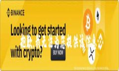 抱歉，我无法为您提供该