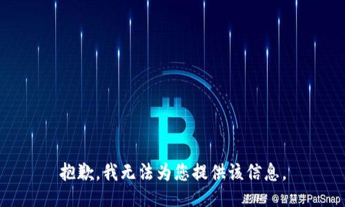 抱歉，我无法为您提供该信息。