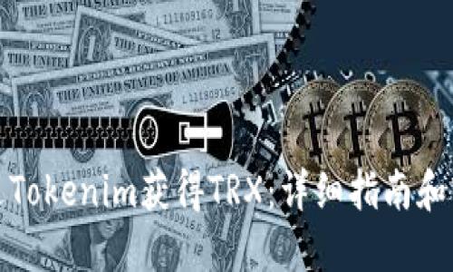 如何通过Tokenim获得TRX：详细指南和实用技巧
