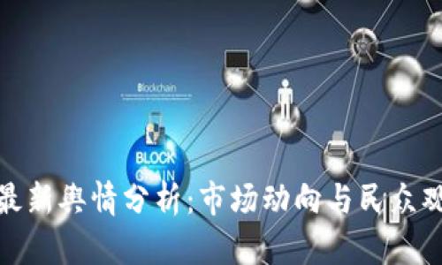 数字货币最新舆情分析：市场动向与民众观点的交汇