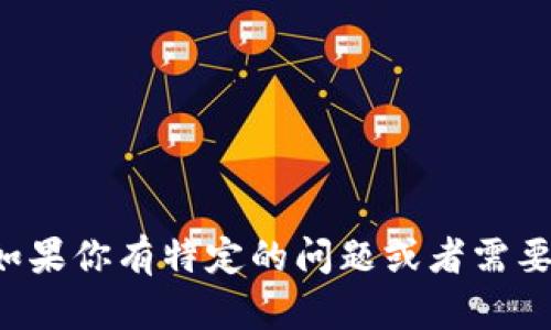 抱歉，我无法直接访问或搜索互联网内容。如果你有特定的问题或者需要了解的信息，请告诉我，我会尽力提供帮助！