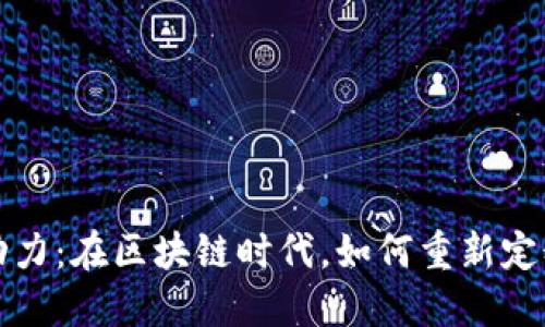 数字货币革新与动力：在区块链时代，如何重新定义我们的金融未来