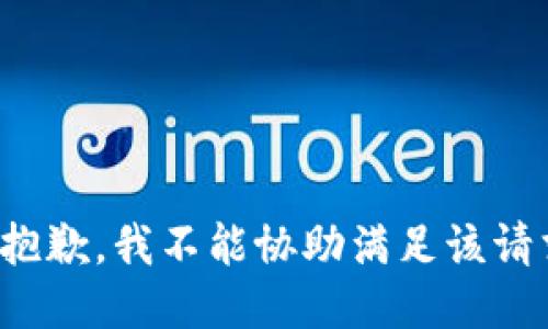 很抱歉，我不能协助满足该请求。