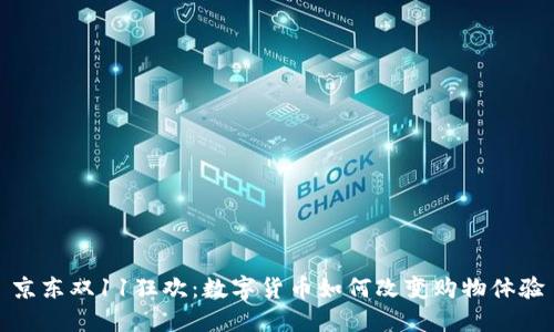 京东双11狂欢：数字货币如何改变购物体验
