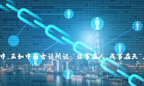   深入了解Token IMERC20：构建您的数字货币生态系统 / 
 guanjianci TokenIMERC20, 数字货币, 区块链, 加密货币 /guanjianci 

前言：Token IMERC20的崛起

在数字货币飞速发展的时代，Token IMERC20如同一颗璀璨的明星，逐渐走进了大家的视野。无论您是一个对加密货币保持兴趣的新手，还是一个经历过数字货币市场洗礼的老手，了解IMERC20的运作模式都是非常重要的。正如中国古语所云：“一日之计在于晨”，我们要全方位了解IMERC20的各种信息，以便在这一充满变化的领域中把握时机。

什么是Token IMERC20？

Token IMERC20，是基于Ethereum（以太坊）区块链技术的一种代币标准。IMERC20代币不仅能够与以太坊生态系统中的其他代币进行交互，还能实现极高的灵活性和可扩展性。它以智能合约的形式运行，这使得其具有自动化交易和去中心化处理的能力。

IMERC20的出现为数字货币生态系统的构建提供了新的思路，特别是在ICO（首次代币发行）和新兴项目的融资过程中，它展现出了巨大的潜力。对于投资者来说，IMERC20同样是一个值得关注的投资对象。

IMERC20的核心特性

在我们深入探讨IMERC20之前，首先需要了解它的几个核心特性：

ul
listrong去中心化：/strongIMERC20依赖于区块链技术，所有的交易和数据都是去中心化处理的，这大大增强了安全性和透明度。/li
listrong智能合约：/strongIMERC20的运作依赖于智能合约，这不仅提高了交易效率，还降低了人为的错误。/li
listrong可互换性：/strongIMERC20代币之间是可以互换和交易的，这使得其在市场上的流动性得到极大的提升。/li
listrong高安全性：/strong基于区块链技术的加密特性使得IMERC20在设计上具备较高的安全性，降低了被攻击的风险。/li
/ul

IMERC20的应用场景

IMERC20在多个领域都有广泛的应用场景，结合中国的市场环境，我们可以具体分析：

h41. 金融服务/h4
在金融服务领域，IMERC20可以作为一种新型的支付手段。例如，用户可以通过IMERC20进行跨境支付。这种交易方式不仅速度快，而且费用低，大大提升了用户的使用体验。“好事多磨”，这种革新可能面临诸多挑战，但其潜力是毋庸置疑的。

h42. 社交媒体与内容创作/h4
在社交媒体平台，IMERC20可以用于奖励内容创作者。例如，用户在平台上发布高质量的内容后，可以获得IMERC20作为奖励。这种机制激励了更多用户积极参与，提高平台的活跃度。

h43. 供应链管理/h4
在供应链管理中，IMERC20作为一种代币可以用来追踪商品的流通情况。通过区块链技术，所有的交易信息都是透明的，可以有效地减少假冒伪劣产品的可能性，就如同“中国制造”，需要在质量上得到保障。

如何拥有IMERC20代币

如果您决定投资IMERC20，首先要清楚如何获得这些代币：

ul
listrong购买平台：/strong通过不同的交易平台，如 Binance、Coinbase 等，您可以直接购买IMERC20。/li
listrong参与ICO：/strong在新项目发起ICO时，您可以通过种种方式获得IMERC20代币，通常是在项目启动初期。/li
listrong参与挖矿：/strong如果您具备相关技术，可以通过挖矿的方式获得IMERC20代币，这需要一定的资源和技术支持。/li
/ul

IMERC20的投资风险与注意事项

投资IMERC20，尽管潜力巨大，但我们也必须认真评估其可能面临的风险：

ul
listrong市场波动：/strong数字货币市场波动性极大，IMERC20的价格可能会受到多重因素的影响，投资者需做好心理准备。/li
listrong项目的真实性：/strong在参与ICO或投资项目时，需仔细调查项目的背景与团队，以免落入诈骗的圈套。“不怕一万，就怕万一”，谨慎为上。/li
/ul

总结

总之，Token IMERC20作为一种新兴的数字资产，其发展潜力与应用场景令人振奋。在把握机遇的同时，我们也不能忽视风险。在探索IMERC20的世界中，正如中国古话所说：“谋事在人，成事在天”，希望每个投资者在这条充满挑战与机遇的道路上都能走得稳健，并取得理想的成果。

让我们一起期待IMERC20在未来的发展与创新，为我们的数字货币生态系统构建更加美好的明天！