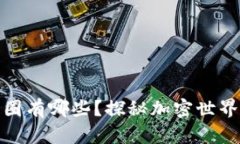 数字货币商圈有哪些？探