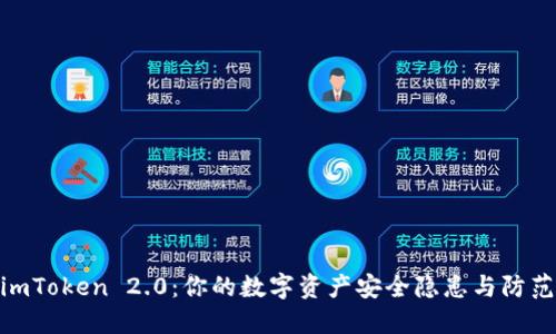 探讨imToken 2.0：你的数字资产安全隐患与防范措施