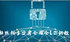 数字货币的价格跌到多少