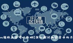 Tokenim转账是否可以撤回？