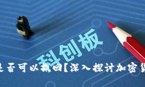 Tokenim转账是否可以撤回？深入探讨加密货币的不可逆性