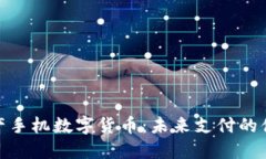 探索国产手机数字货币：