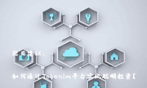 题目建议：


如何通过Tokenim平台实现聪明投资？