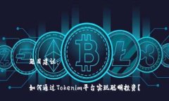 题目建议：如何通过Toke