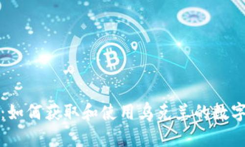 深入探讨：如何获取和使用乌克兰的数字货币地址